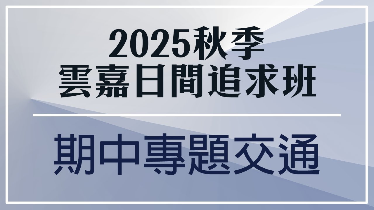 2025秋季雲嘉日間追求班 第七週(10/23) 期中專題交通