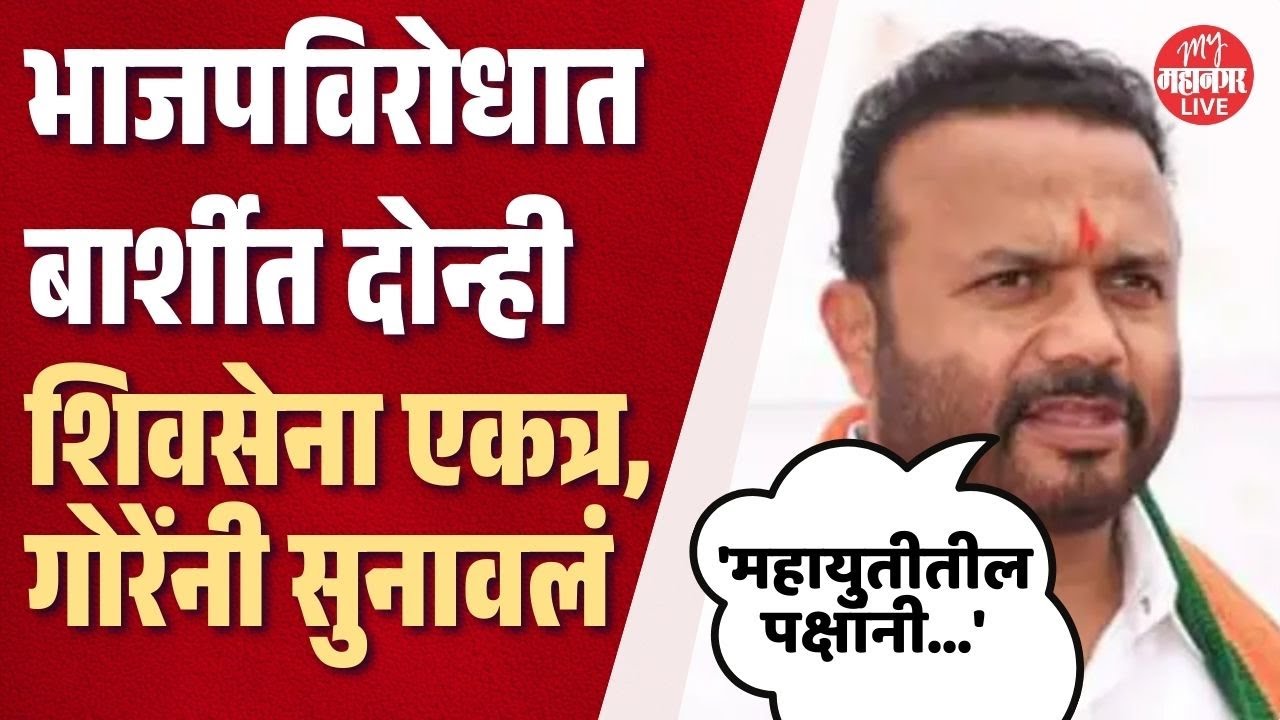 भाजपविरोधात बार्शीत दोन्ही शिवसेना एकत्र, Jaykumar Gore यांनी सुनावलं