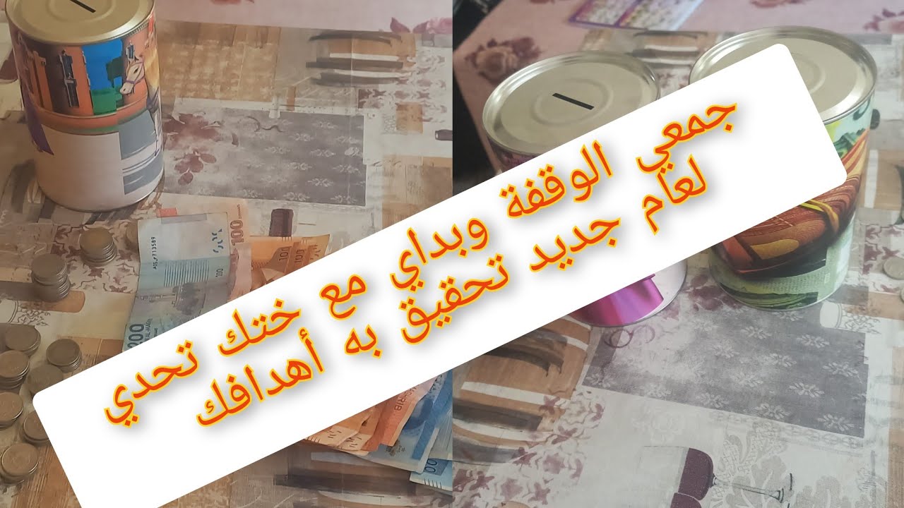 واخير حليت تحدي ديالي من مور عام ديال الإلتزام  وها المبلغ لي لقيت فيه واشنو ناوية ندير بيهم