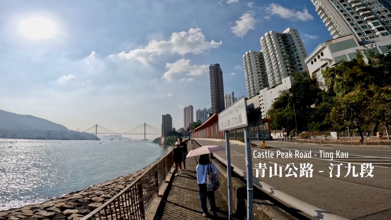 青山公路 -  汀九段 | Castle Peak Road - Ting Kau | Walking in Hong Kong | 2025