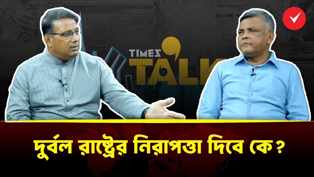 দুর্বল রাষ্ট্রের নিরাপত্তা দিবে কে? | Times of Bangladesh
