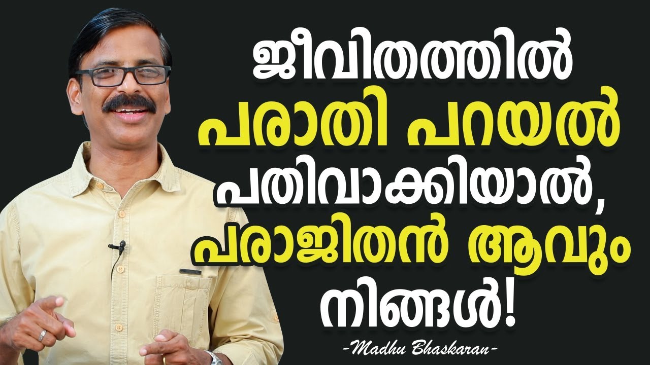 Life Complainers Will Fail In Their Life- Madhu Bhaskaran- Malayalam Self Development Video