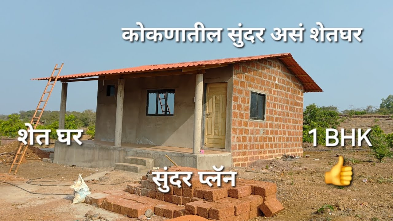 कोकणातील सुंदर 1 BHK  शेतघर| बजेट मध्ये वन बीएचके प्लॅन👍|Budget 1 BHK Farmhouse in Kokan