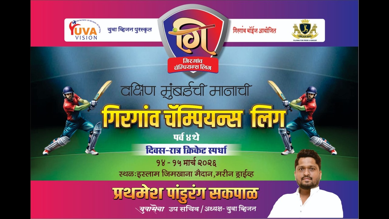 Girgaon Champions League Auction ll गिरगांव चॅम्पियन्स लिग ll 2026