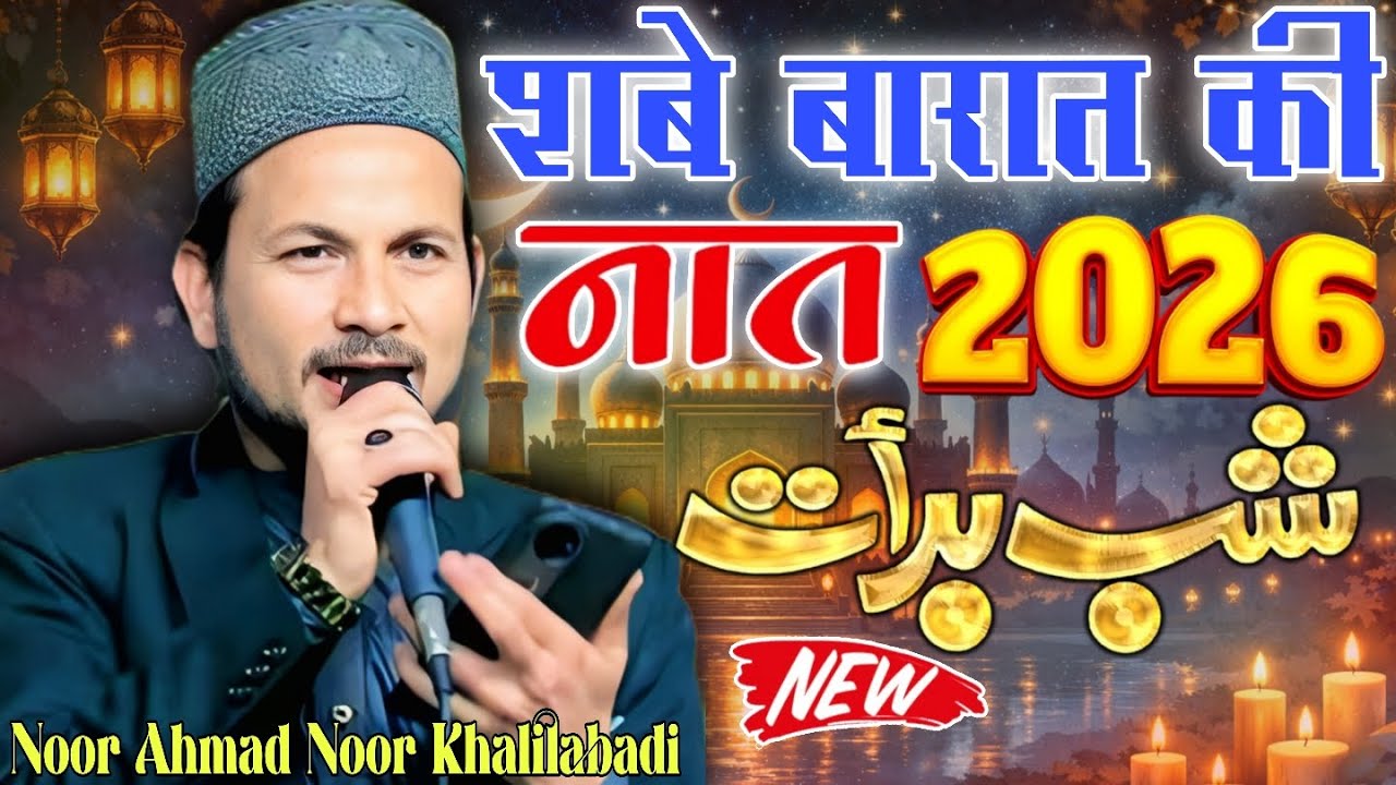 आज के दिन जरूर सुने इस कलाम को ✨ by Noor Ahmed noor Khalilabadi || Shabe barat special naat 2026