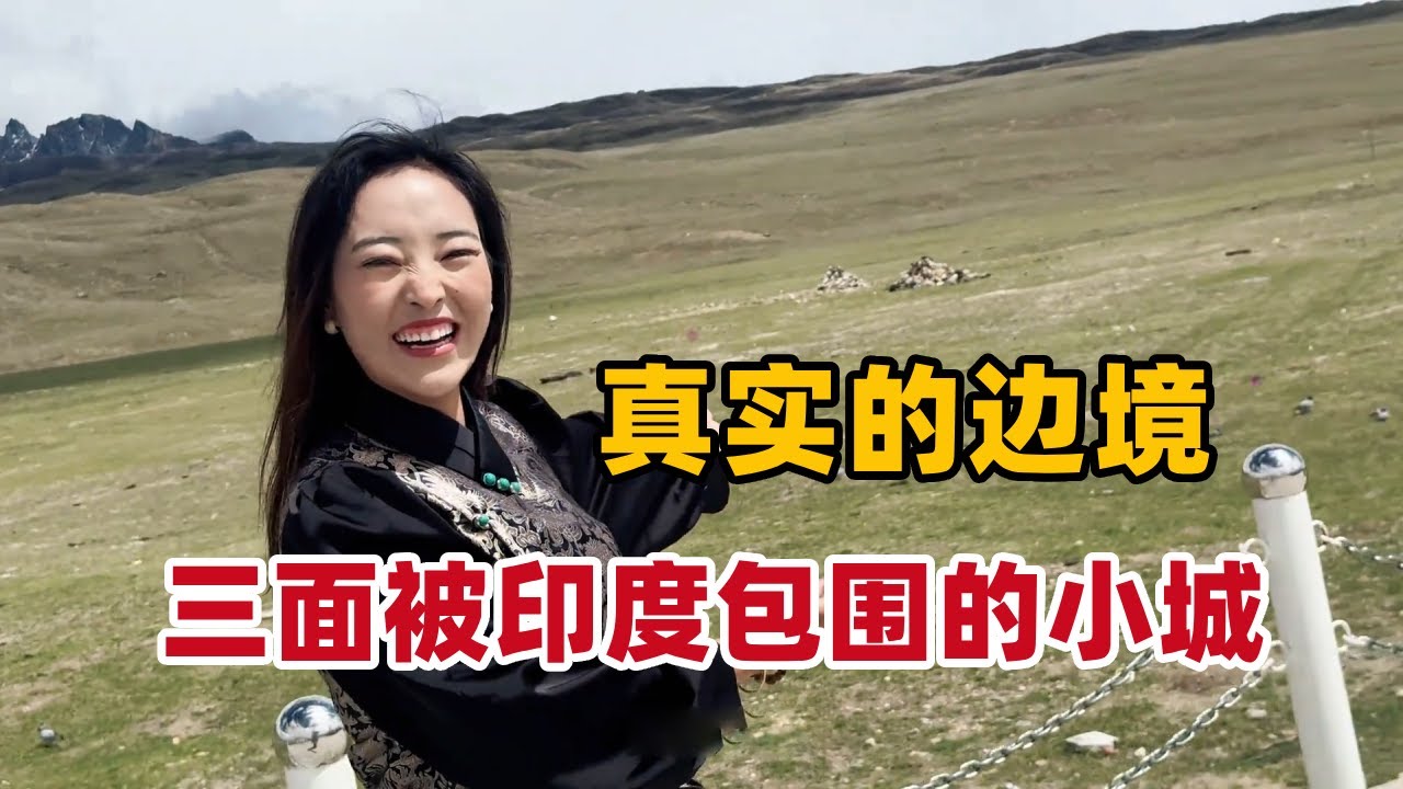 中印边境小城3面被印度包围，爆发战争只能坚守半小时，带你深入这个藏南地区的神秘地带！【白玛卓玛】