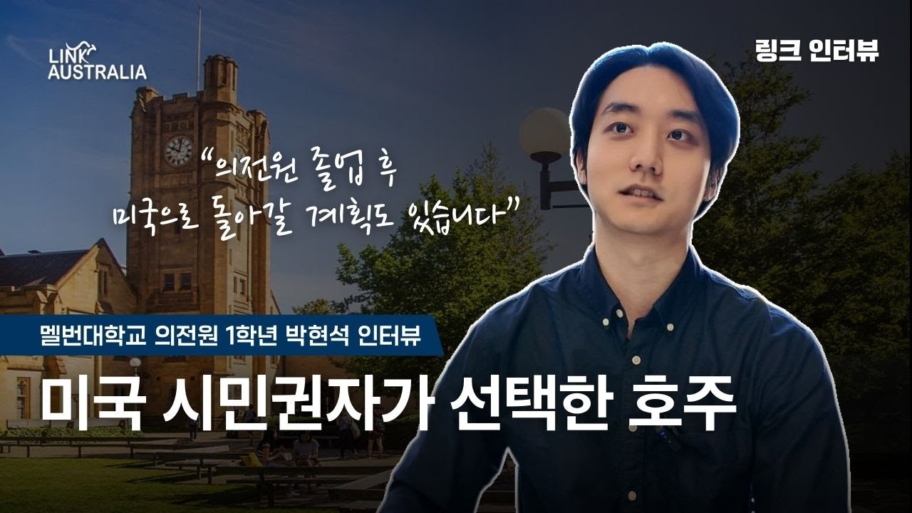 [링크인터뷰] 미국대 졸업 후 선택한 호주 의전원 이야기