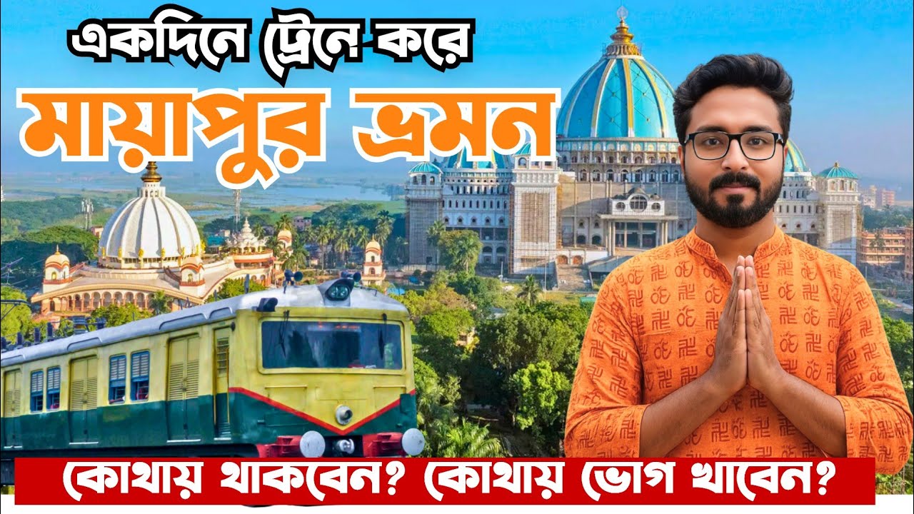 Sealdah - Howrah to Mayapur ISKCON Mandin By Train | Kolkata To Mayapur by Train | Nabadwip ISKCON