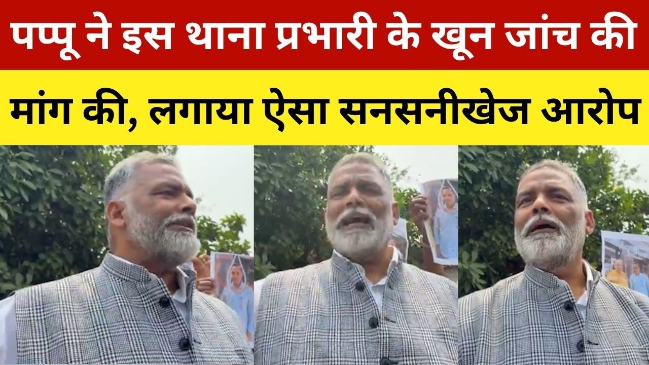पप्पू ने इस थाना प्रभारी के खून जांच की मांग की, लगाया ऐसा सनसनीखेज आरोप | Pappu Yadav In