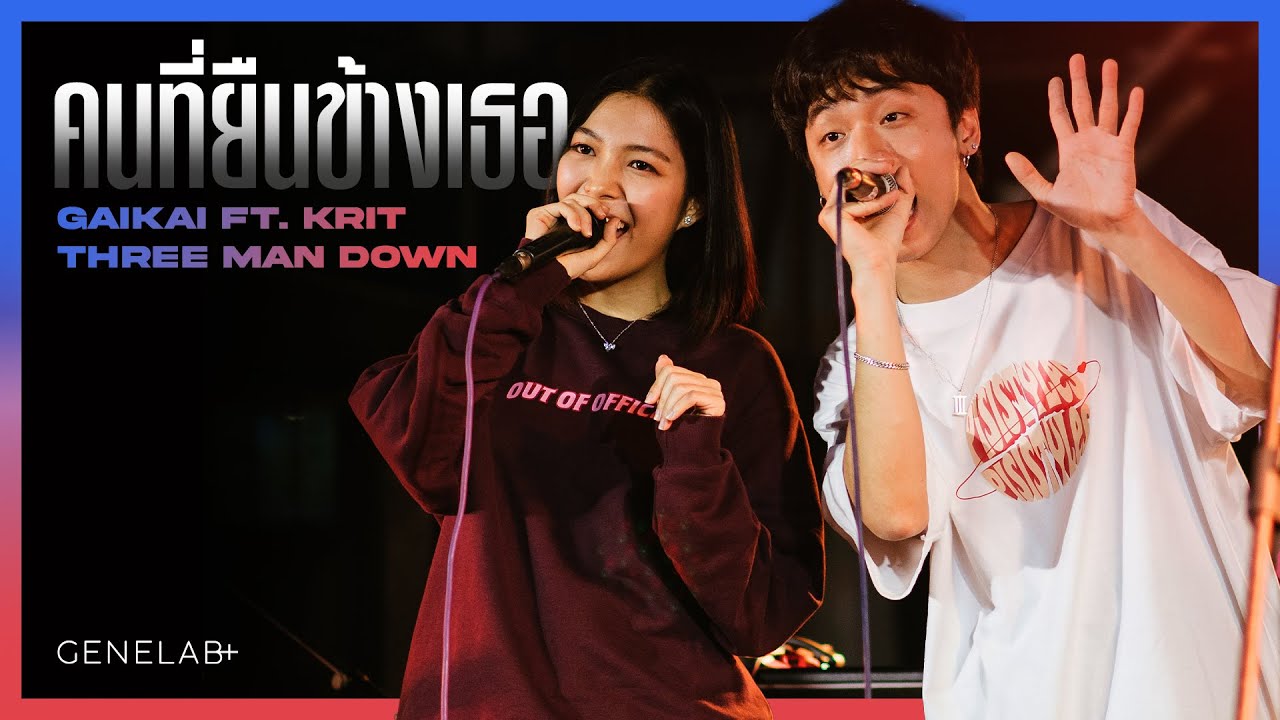 Gaikai Feat. Krit Three Man Down - คนที่ยืนข้างเธอ | GeneLab+ GeneLab