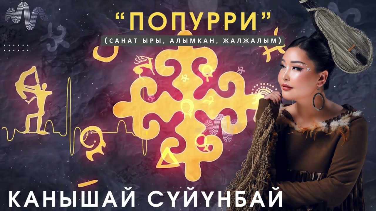 Канышай Суйунбай - Попурри (Жаңы ыр 2025) #рек #рекомендации #жаныыр #попурри 