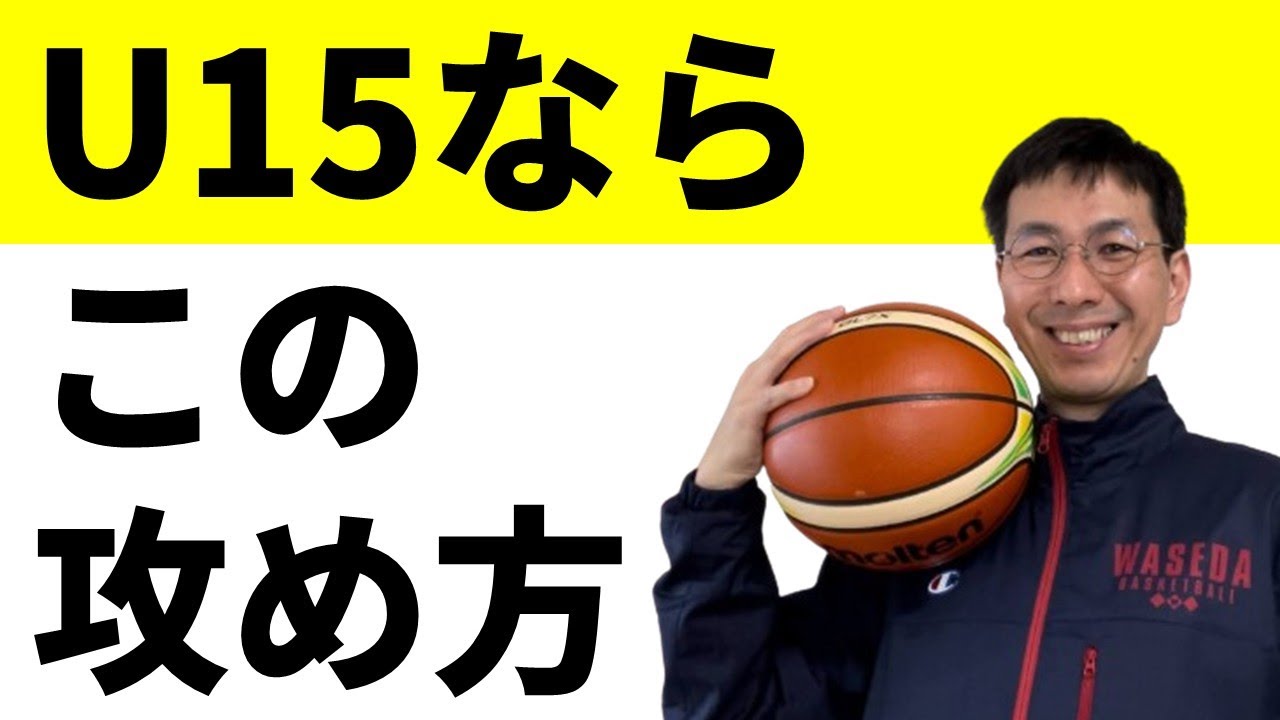 わたしがU15に教えるならこのオフェンスをやります【バスケの大学・三原学】