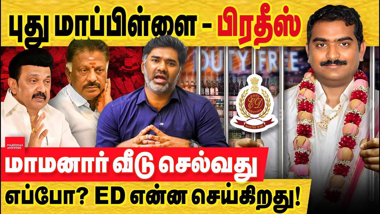 இந்த புது மாப்பிள்ளை எப்போ சிக்குவார்! மு.முதல்வர் முதல் இன்னால் அமைச்சர் வரை! Dato' Prakadeesh