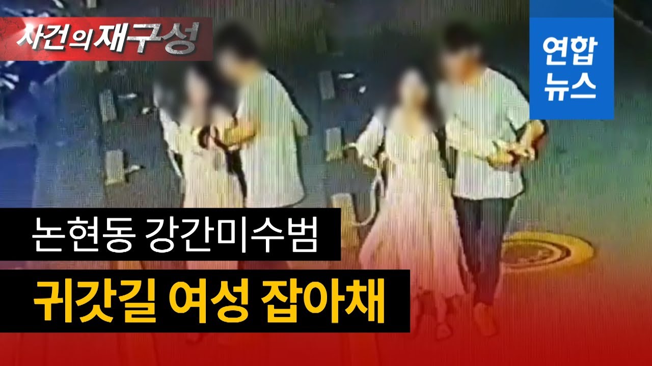 귀갓길 여성 성폭행하려던 남성 또 검거…