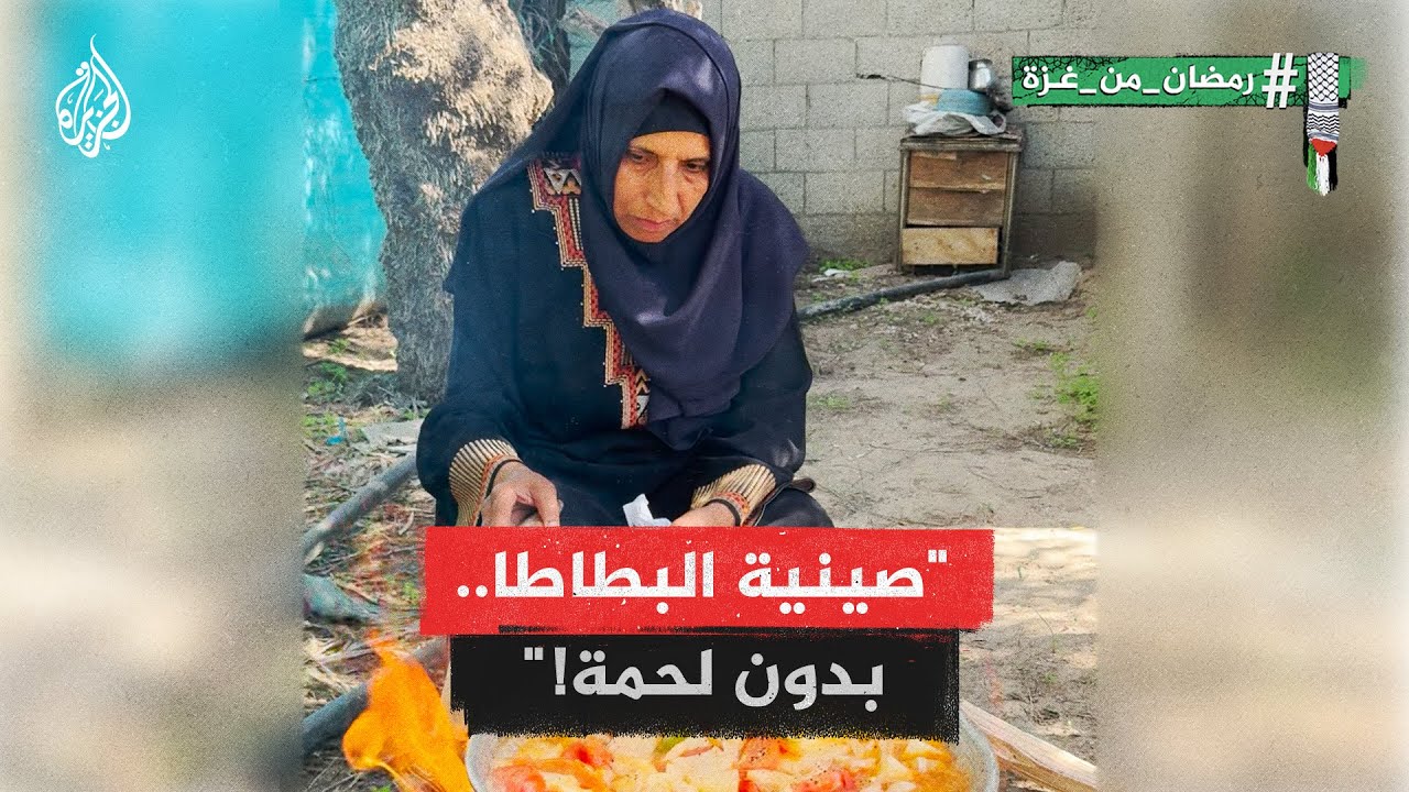 رمضان من غزة | فلسطينية تعمل صينية البطاطس في ظل أوضاع الحرب على غزة