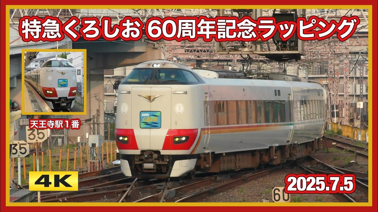 特急くろしお 60周年記念デザイン 天王寺駅１番 2025.7.5【4K】