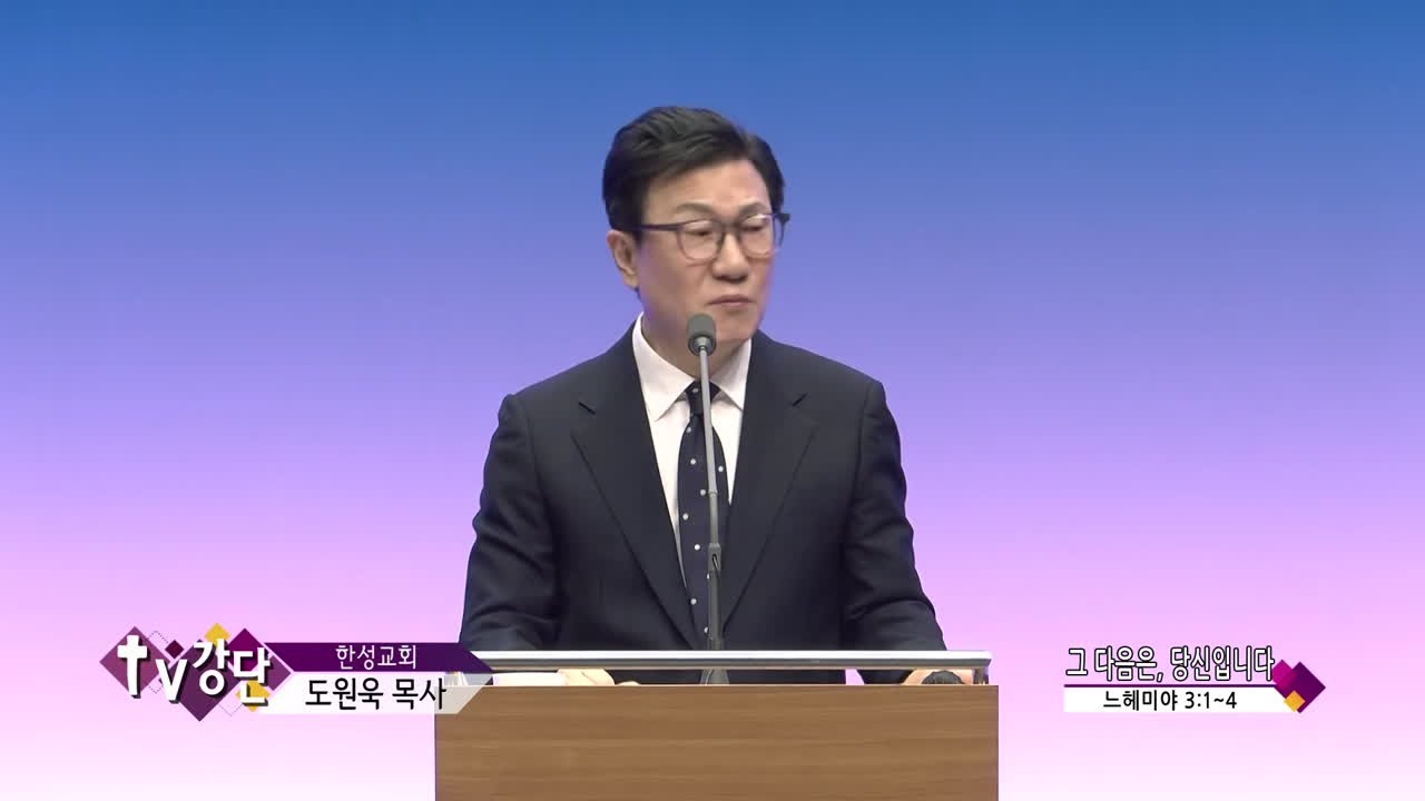 한성교회 도원욱목사(CBS TV강단 537회) - 그 다음은, 당신입니다