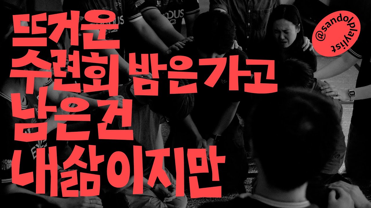 [CCM Playlist] 뜨거운 수련회밤은 가고 남은 건 내삶이지만