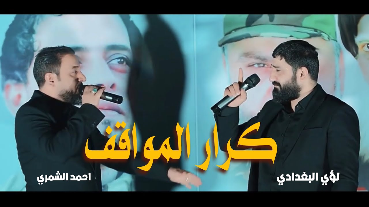 لؤي البغدادي و احمد الشمري || كرار المواقف#سرايا_حديد_ونار_يا_ولد_السرايا