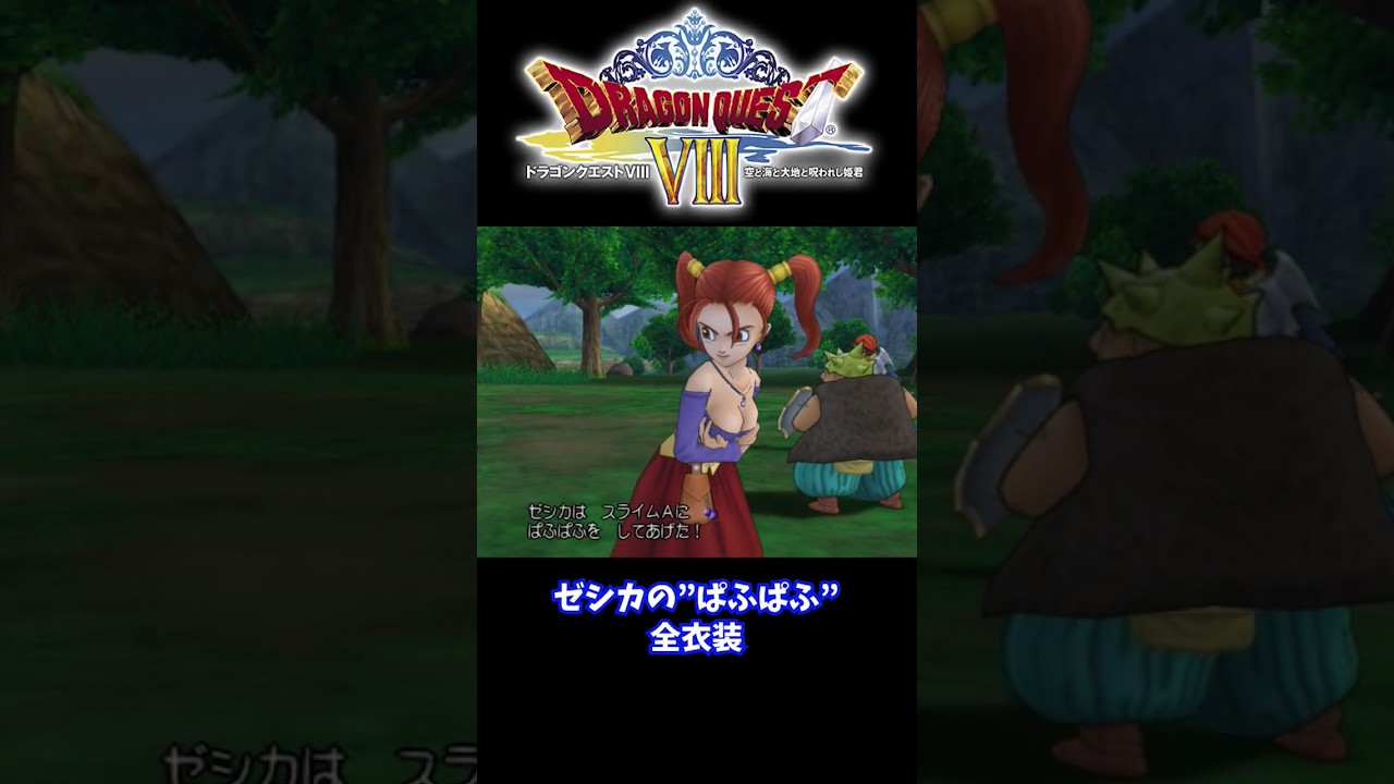 【PS2版ドラクエ8】ゼシカの&rdquo;ぱふぱふ&rdquo;を全衣装で