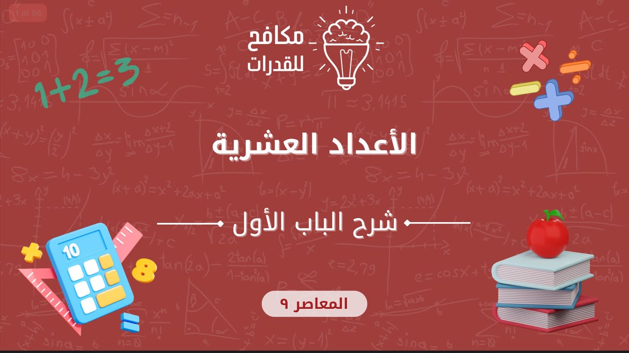 ‏الجزء الأول من درس ‏الأعداد العشرية على منهج المعاصر٩