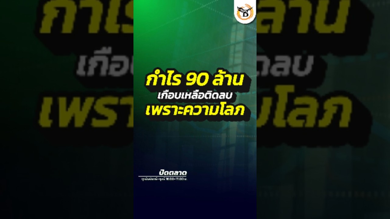 กำไร90ล้าน เกือบเหลือติดลบ เพราะความโลภ #businesslineandlife #การลงทุน #MoneyManagement #หุ้น #ทองคำ