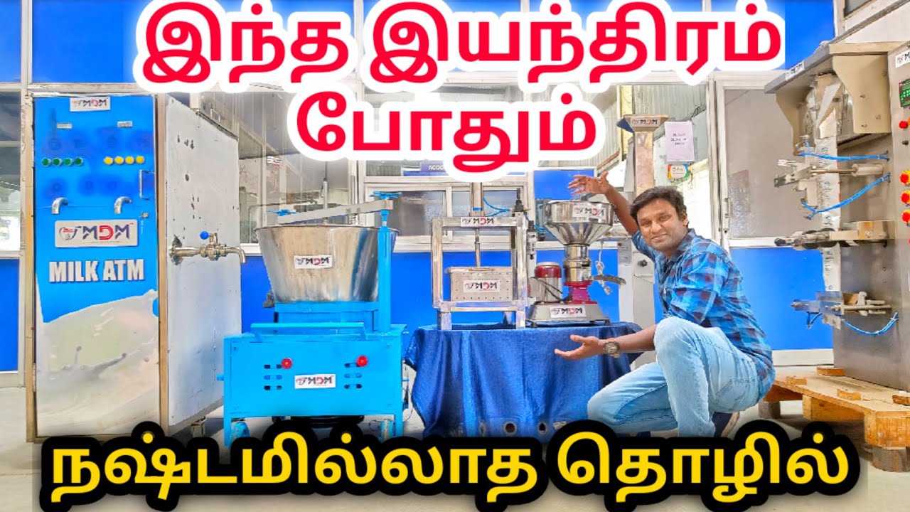 இந்த டிப்ஸ் தெரிஞ்சா | Dairy Farming Business | Milk processing plant tamil | milk plant | Namma MKG