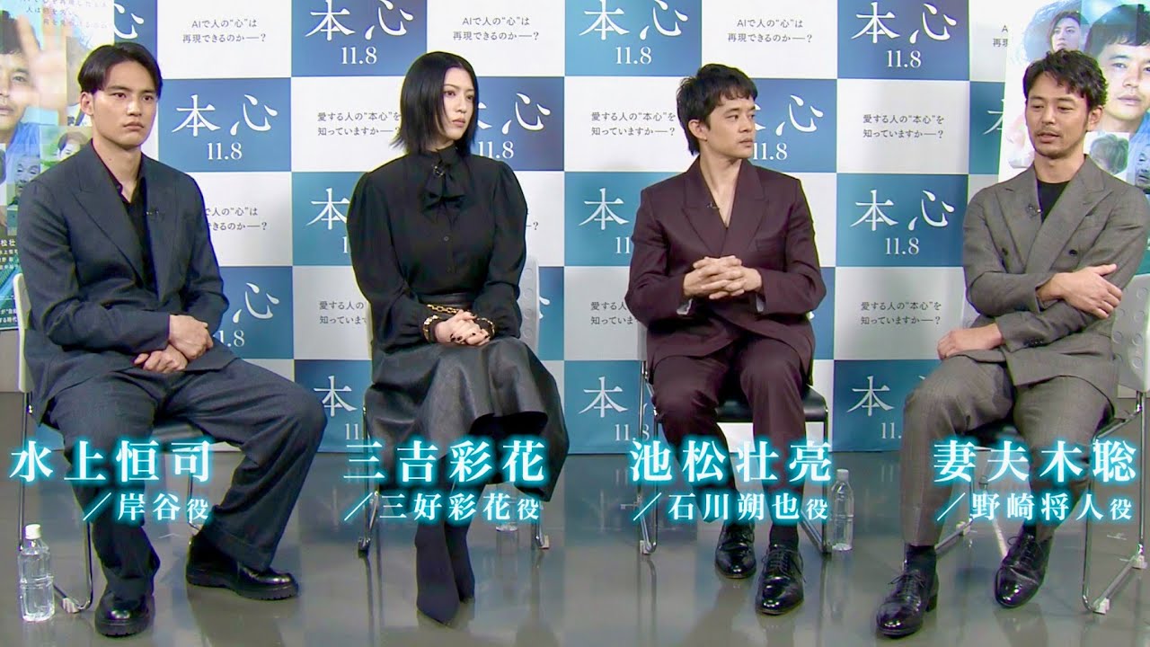 三吉彩花「めちゃくちゃ嘘ついてる」池松壮亮、妻夫木聡、水上恒司、“本心”トーク炸裂／映画『本心』スペシャル座談会映像