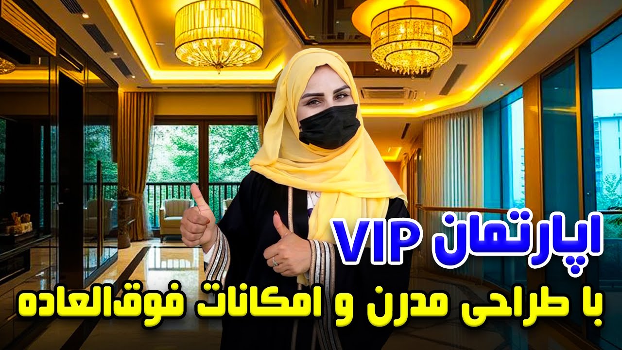 اپارتمان وی آی پی با طراحی مدرن و امکانات فوق العاده، گزارش فرشته عظیمی