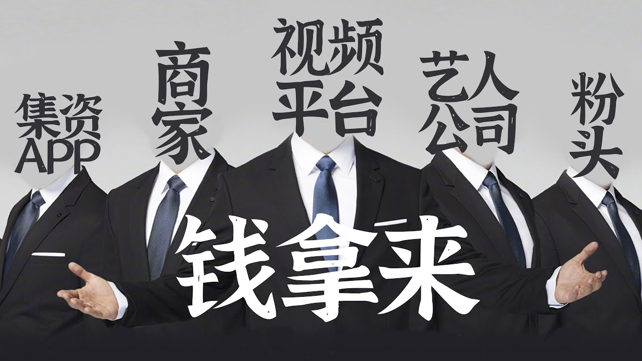 【饭圈集资】还没被写进刑法的赚钱大法