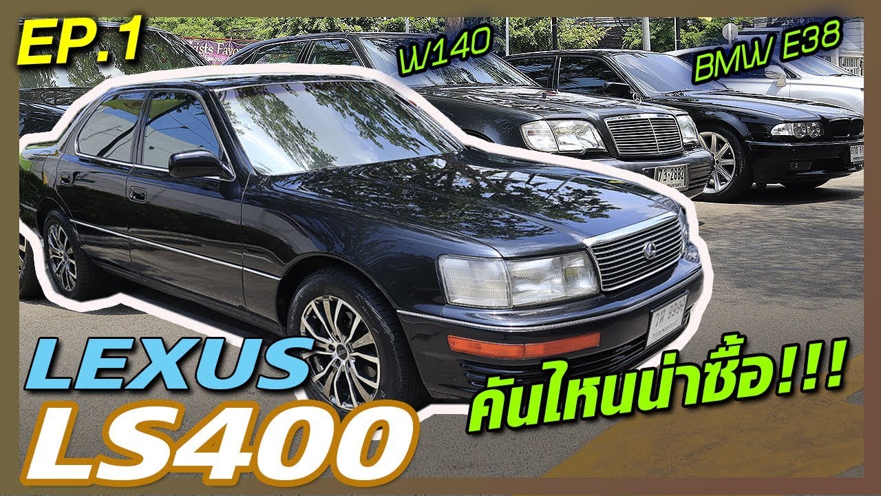 Lexus LS400 | BMW E38 | MercedesBenz W140 รักชอบคันไหนก็เชียร์ด้วยนะ?????