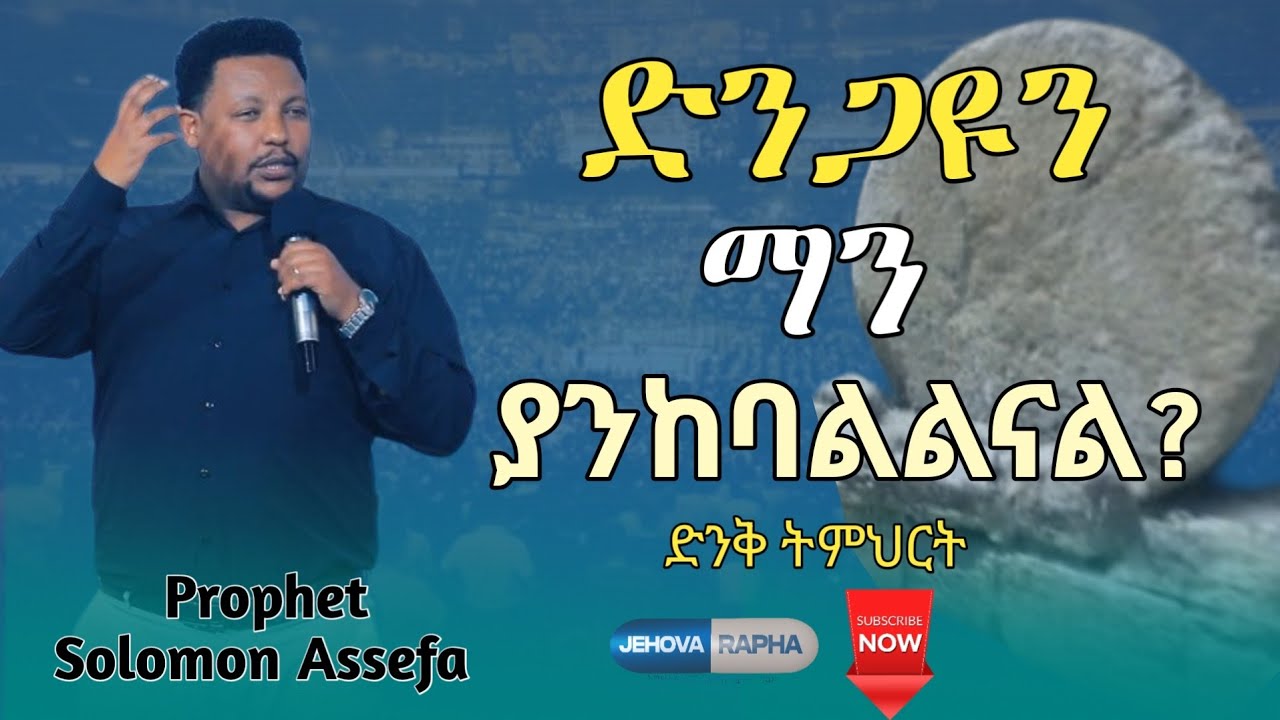 🛑ድንጋዩን ማን ያንከባልልናል? // ድንቅ ትምህርት Prophet Solomon Assefa #አስፈጻሚ_ነቢይ #ነቢይ_ሰለሞን_አሰፋ #ጂሆቫ_ራፓ 