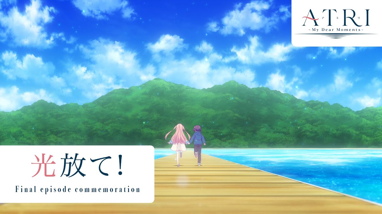アニメ『ATRI』 最終回記念PV ♪光放て！