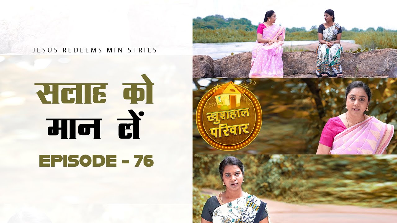 सलाह को मान लें ! || खुशहाल परिवार || महिलाओं के लिए एक विशेष कार्यक्रम || Episode 76