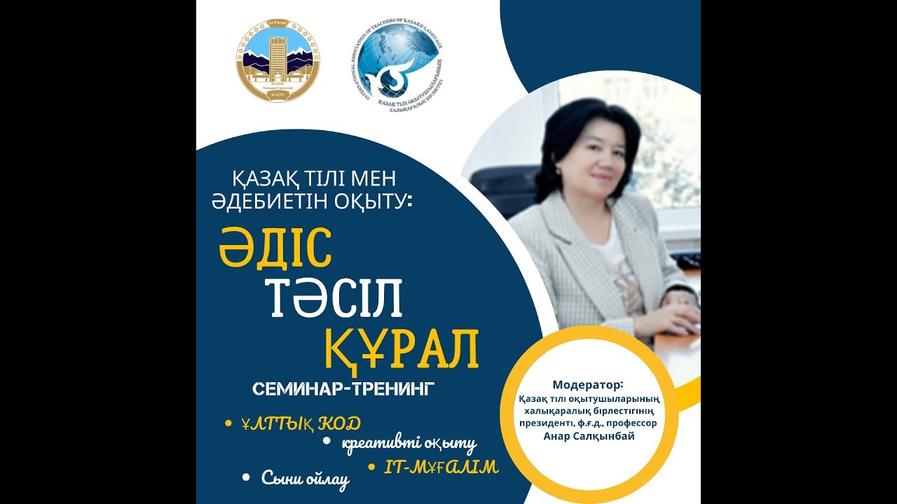Қазақ тілі мен әдебиетін оқыту: Әдіс. Тәсіл. Құрал (семинар-тренинг) 24.11.2023