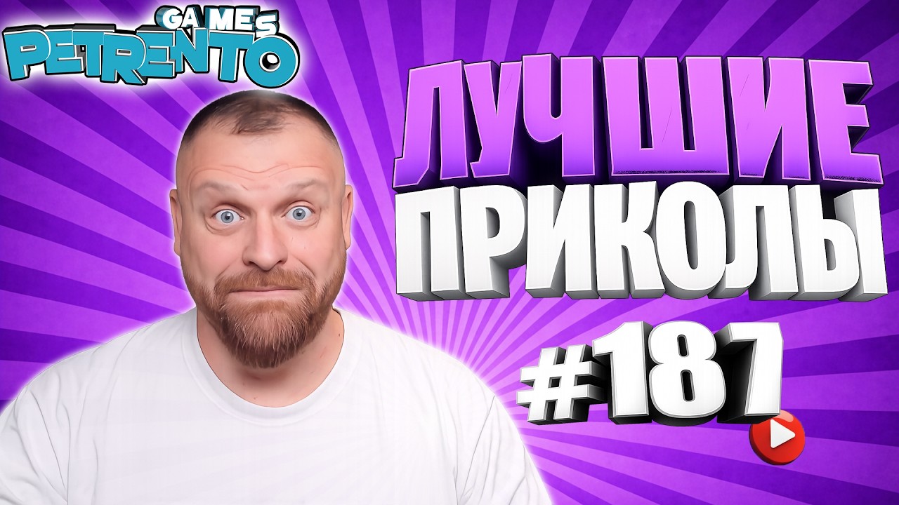PETRENTO СМОТРИТ ЛУЧШИЕ ПРИКОЛЫ #187