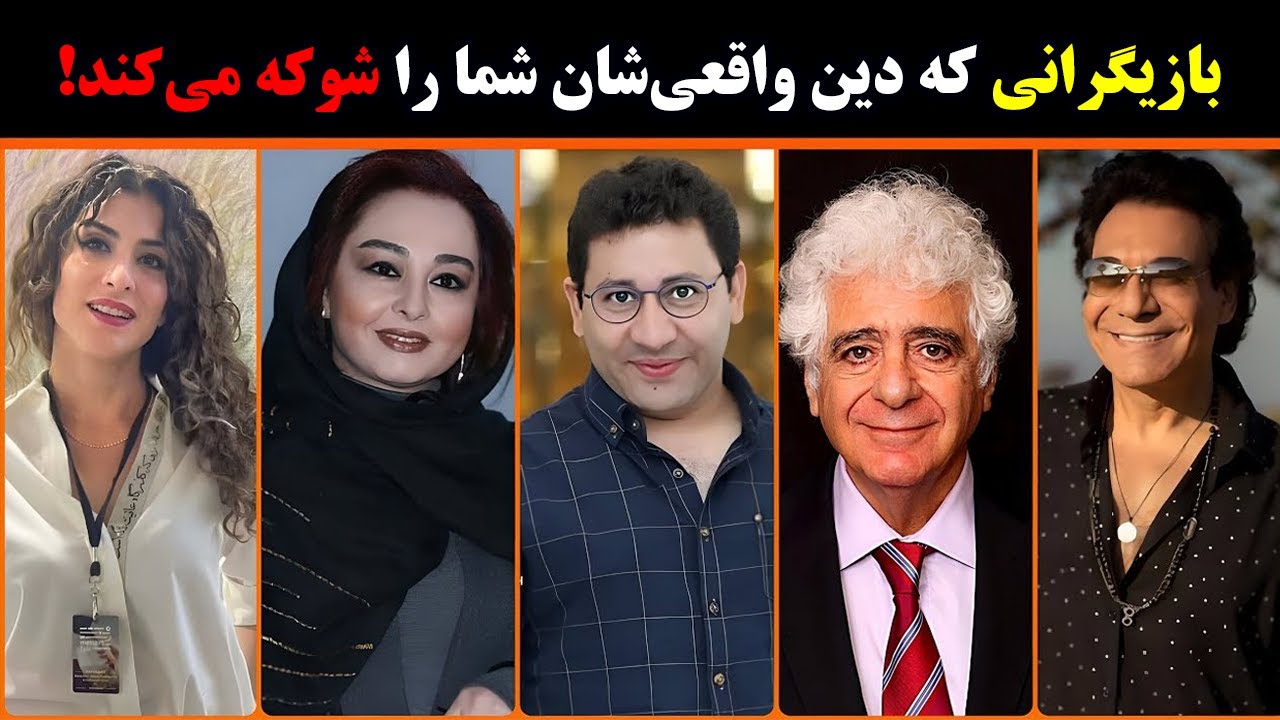 سلبریتی های ایرانی  که مسلمان نیستند؟| اسم آخر همه رو شوکه می‌کنه
