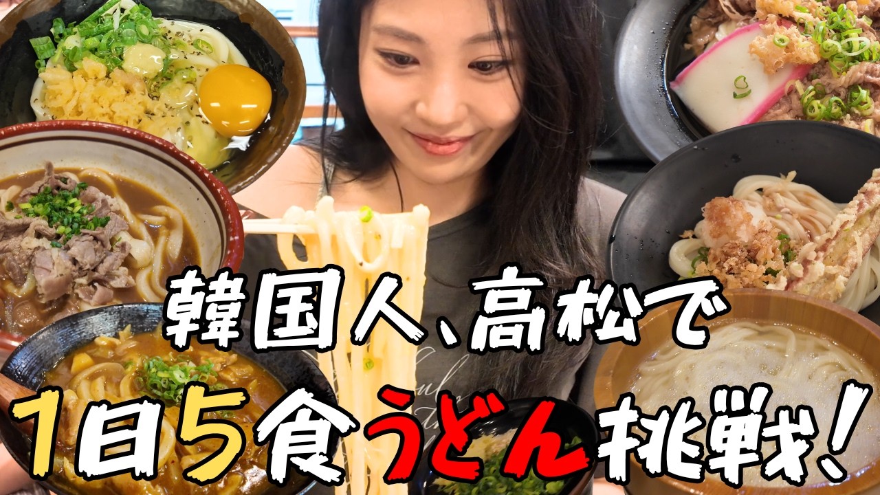やばい…韓国女子、高松でうどん5杯ガチで食ったwww｜高松 #1