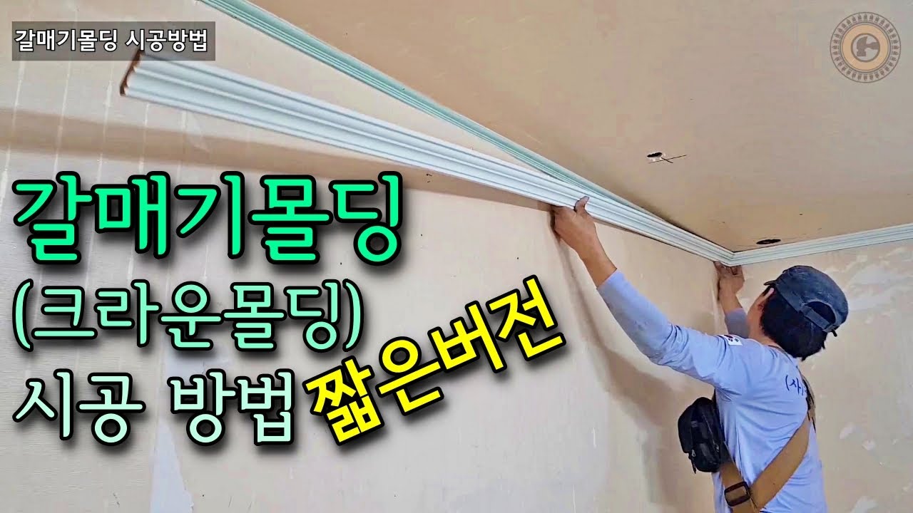 갈매기몰딩 / 크라운몰딩 시공방법 짧은버전 [목수 이태훈]