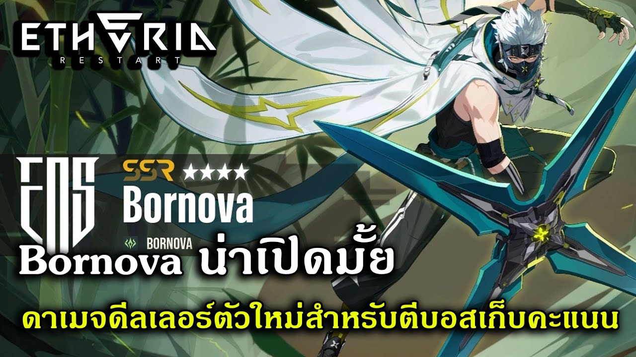 Bornova น่าเปิดมั้ย ดาเมจดีลเลอร์ตัวใหม่สำหรับตีบอสเก็บคะแนน | Etheria Restart
