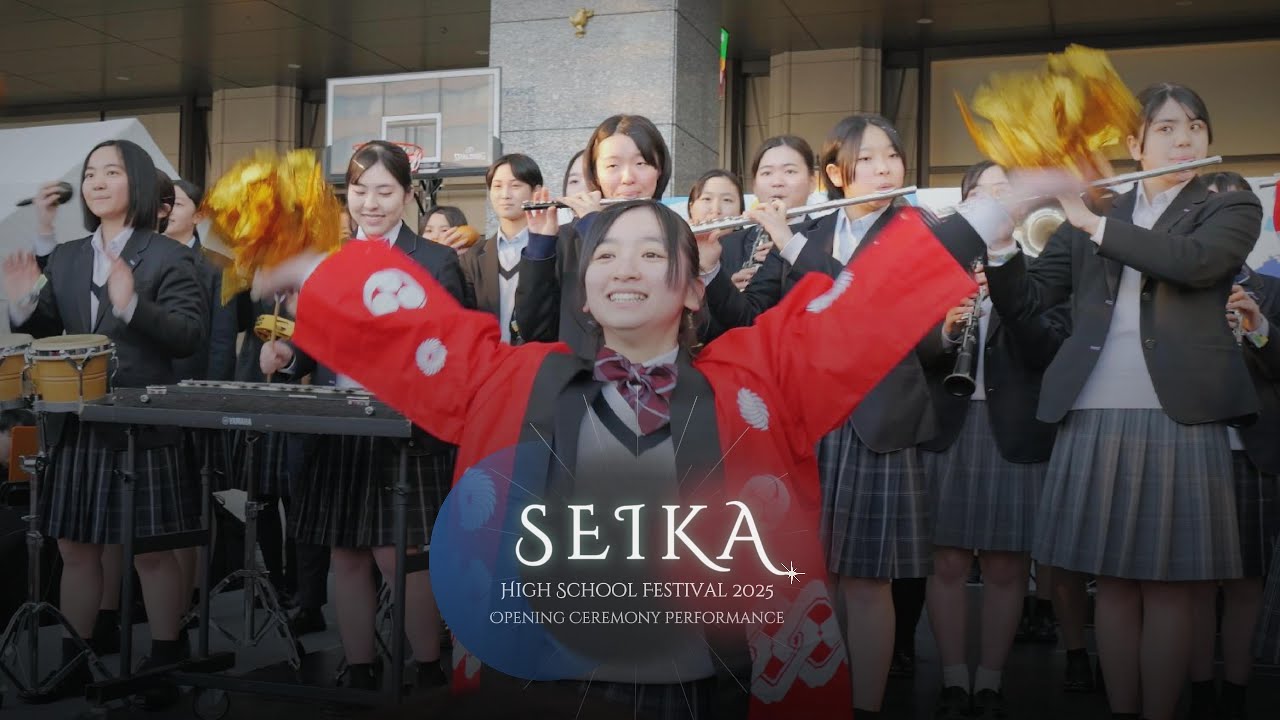 【Clip】精華女子高等学校吹奏楽部 ハイスク祭2025 開会式演奏 / Seika Girls' High School Band at High School Festival 2025