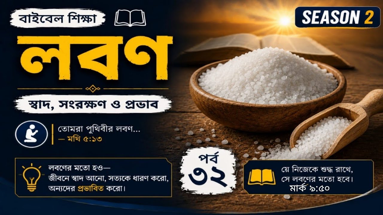 এক অদ্ভুত শিক্ষা,,, যা আপনাকে বিশ্বাসে বলবান করবে। জীবন্ত ঈশ্বরের বাণী পর্ব ৩২