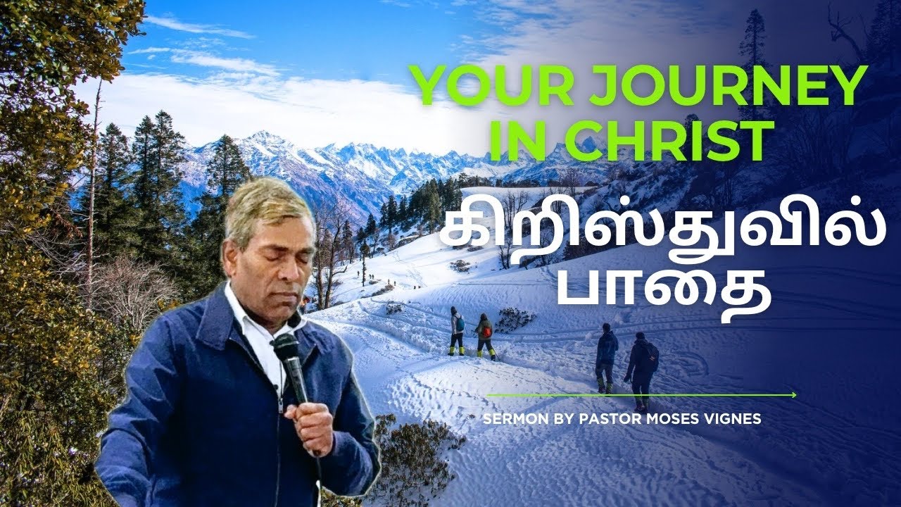 Journey with Christ | கிறிஸ்துவில் பாதை - sermon by Pastor Moses 