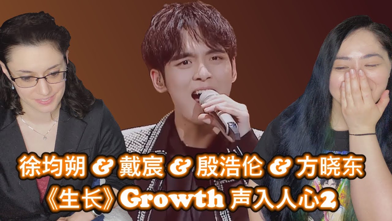 徐均朔 戴宸 殷浩伦 方晓东《生长》Growth 声入人心2 Super-Vocals 2 Reaction