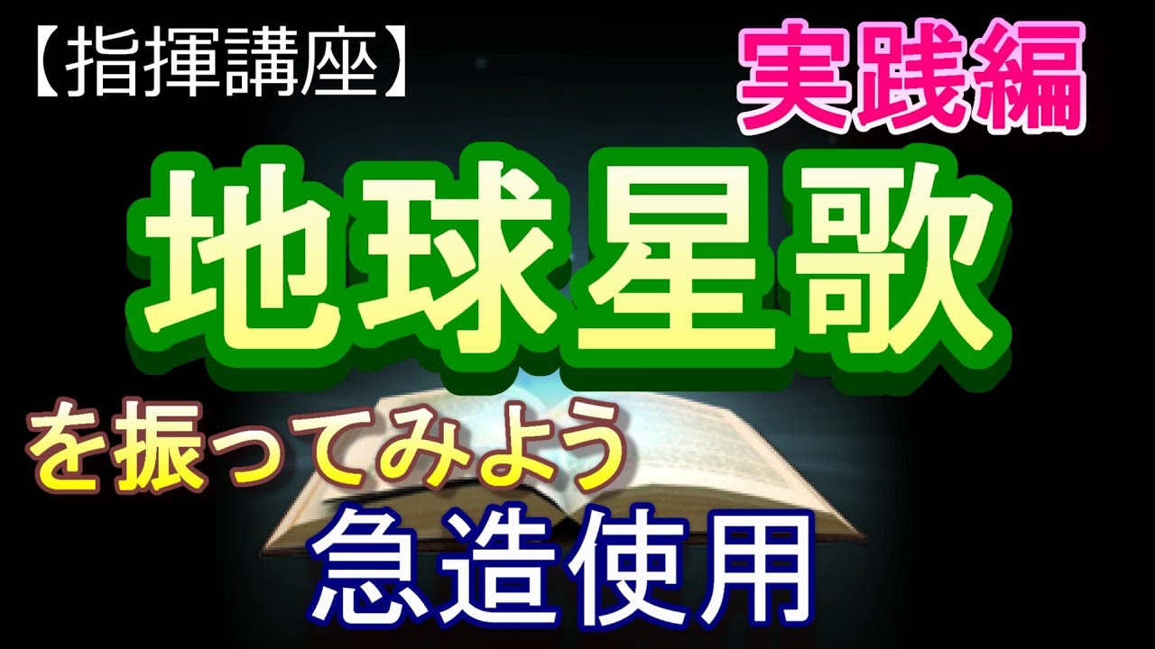 「地球星歌」【指揮講座・実践編】＃中学校　＃合唱コンクール　＃指揮のしかた