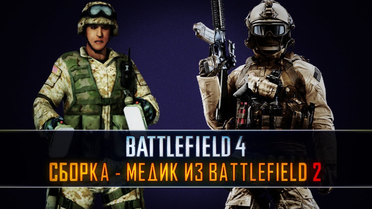 Battlefield 4:Сборка - 