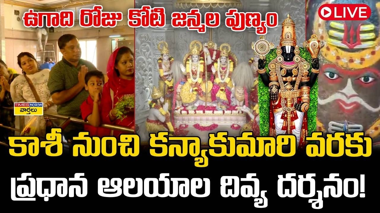 LIVE🔴 : ఉజ్జయినీ, హరిద్వార్ ... ఇంటి నుండే పుణ్యక్షేత్రాల దర్శనం || Ujjain, Haridwar  Temple Darshan