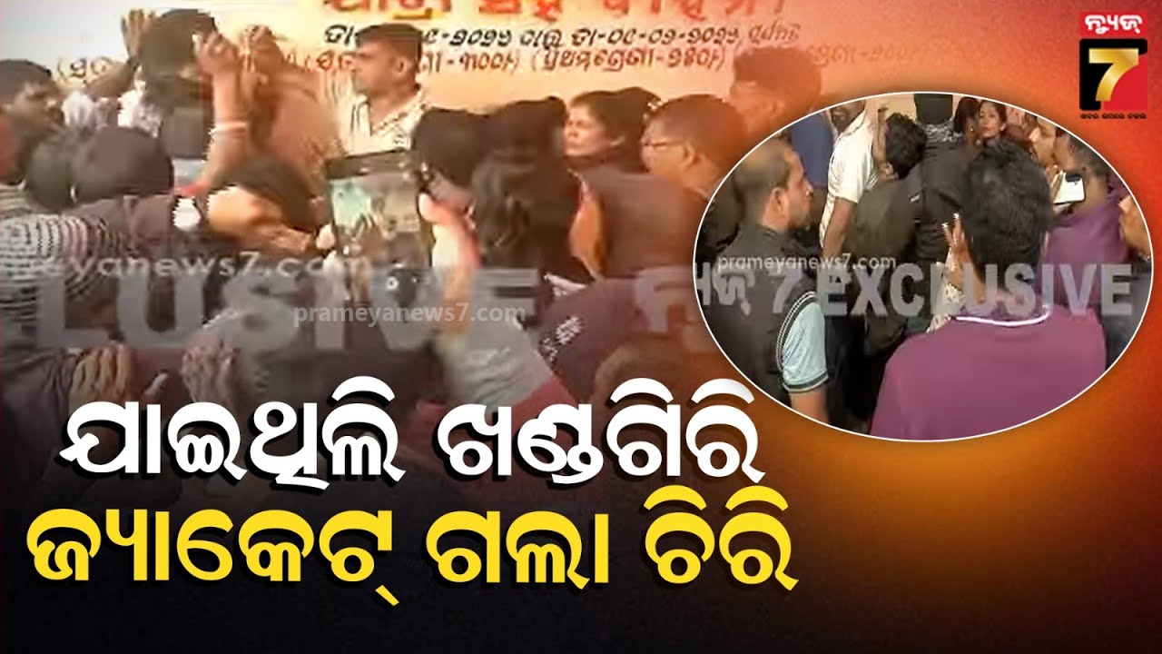ତୁ ମୋ ବଜରଙ୍ଗୀ ନାଟକ ପାଇଁ ଯାତ୍ରା ସିଂହବାହିନୀ ଟିକେଟ କାଉଣ୍ଟର ଆଗରେ ହାତାହାତି... Khandagiri Jatra Craze |