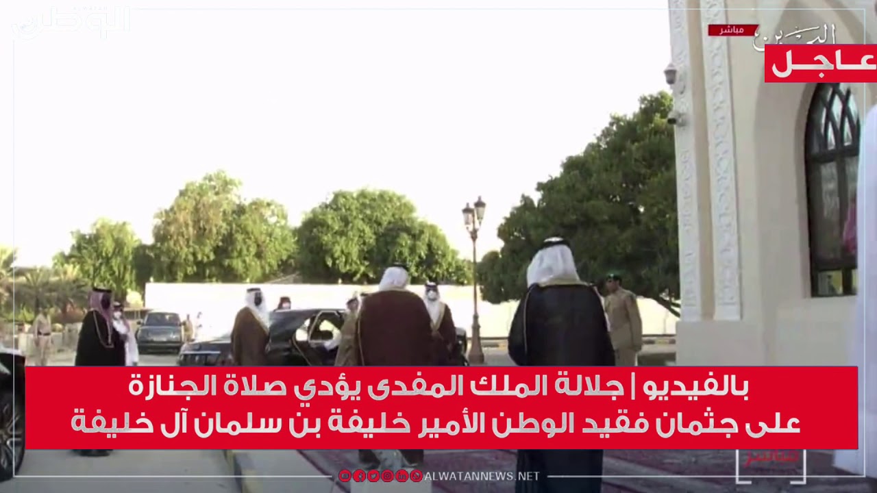 بالفيديو | جلالة الملك المفدى يؤدي صلاة الجنازة على جثمان خليفة بن سلمان