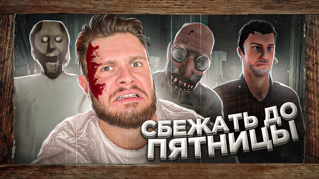 GRANNY + ЧТО-ТО ЗДЕСЬ НЕ ТАК = Сбежать До Пятницы
